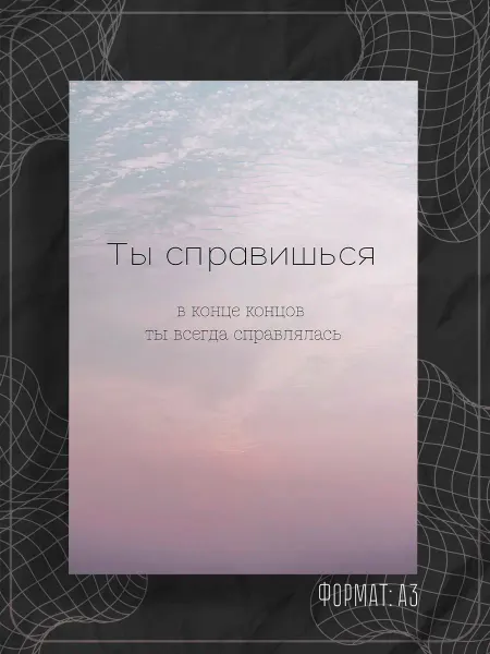 Store ST Постер "Аффирмации"