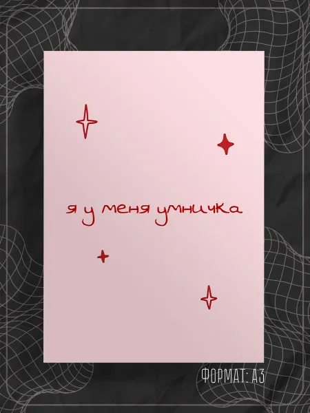 Store ST Постер "Аффирмации"
