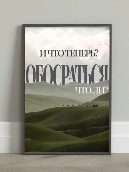 Постер "Горы"