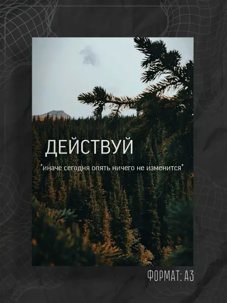 Store ST Постер "Аффирмации"