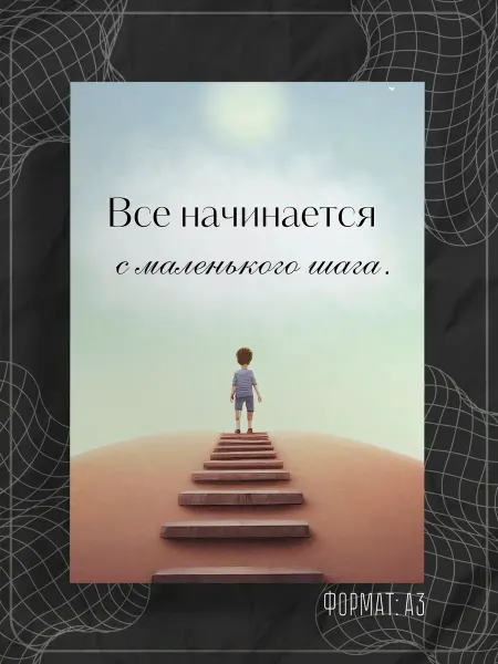 Store ST Постер "Аффирмации"