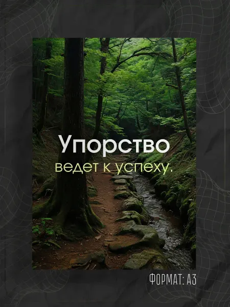 Store ST Постер "Надпись мотивация"