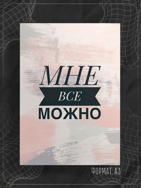 Store ST Постер "Аффирмации"