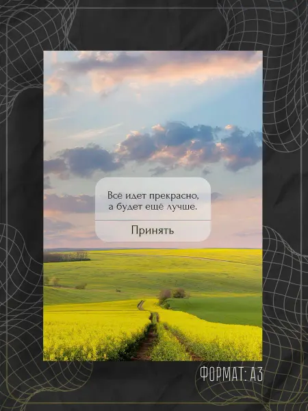 Store ST Постер "Аффирмации"