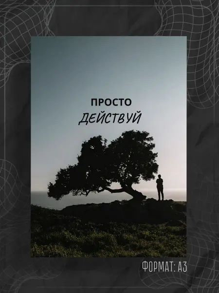 Store ST Постер "Аффирмации"