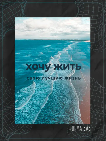 Store ST Постер "Аффирмации"