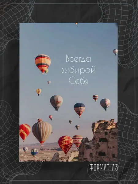 Store ST Постер "Аффирмации"