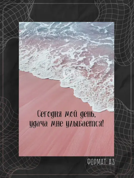 Store ST Постер "Аффирмации"