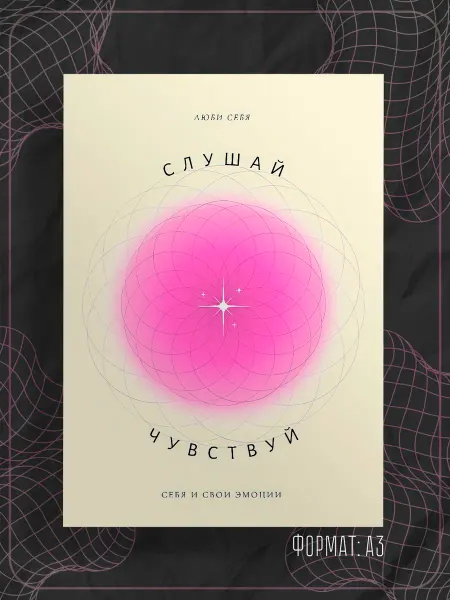 Store ST Постер "Аффирмации надписи"