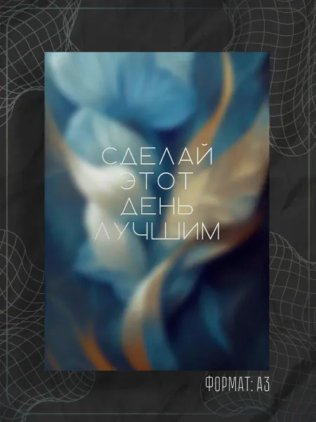 Store ST Постер "Аффирмации"