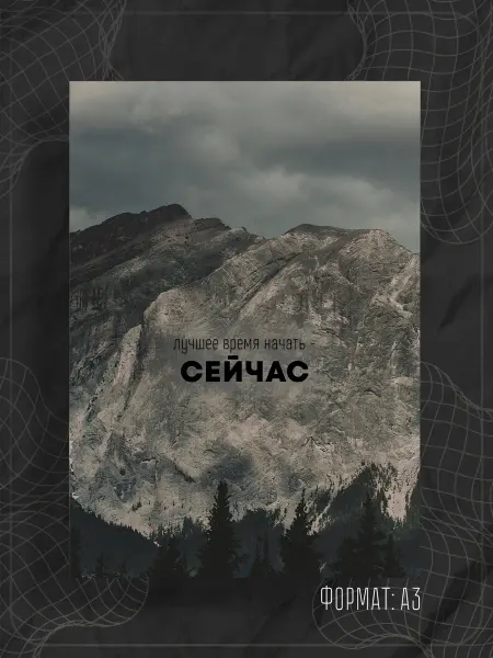 Store ST Постер "Аффирмации"