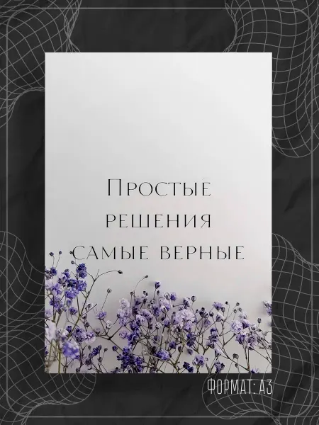 Store ST Постер "Аффирмации"