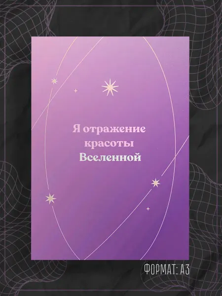 Store ST Постер "Аффирмации надписи"