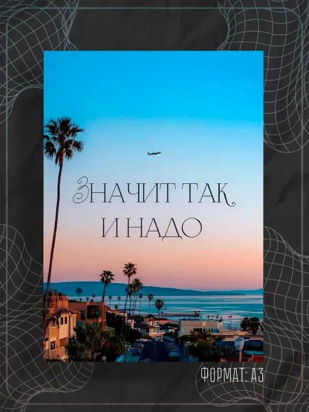 Store ST Постер "Аффирмации"