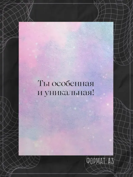Store ST Постер "Аффирмации надписи"