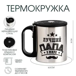 Термокружка Лучший папа , 180 мл, с компасом