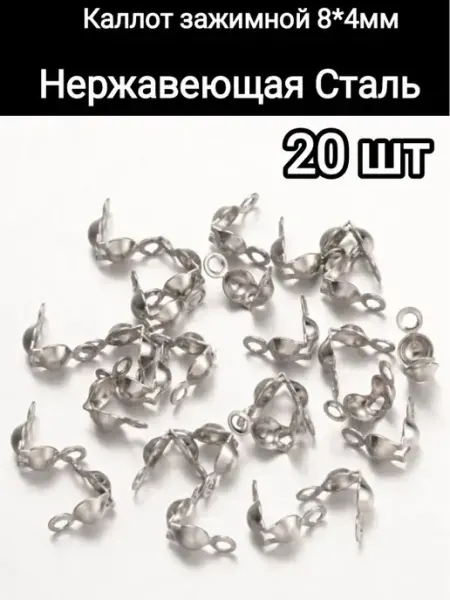 АльфаСтандартФурнитура Каллоты, Концевики для украшений