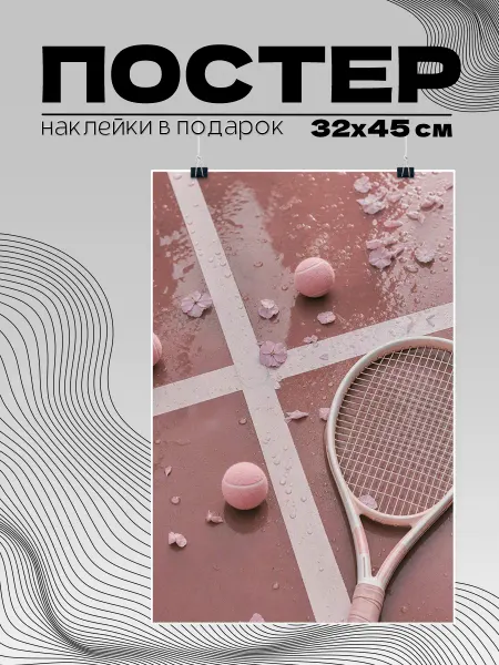 ImPaper Постер теннис