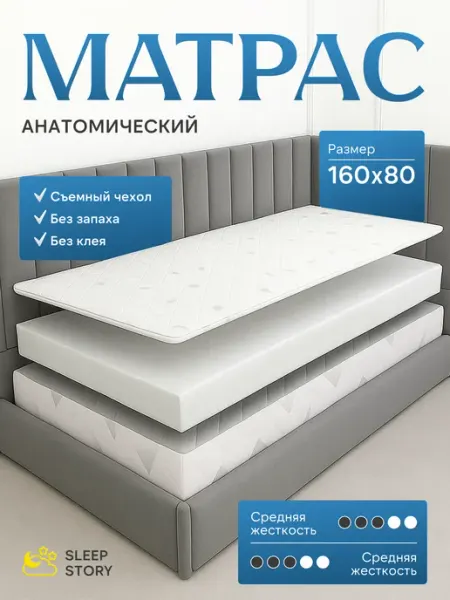 SLEEP STORYS Матрас 160х80 детский анатомический PREMIUM LIGHT