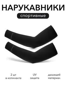 Рукава спортивные, нарукавники компрессионные, черные , комплект 2 шт.