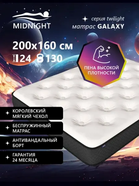 MIDNIGHT Ортопедический матрас на кровать 160x200, беспружинный