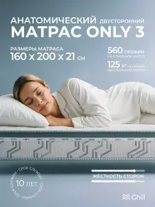 Матрас 160x200 Онли 3 ортопедический