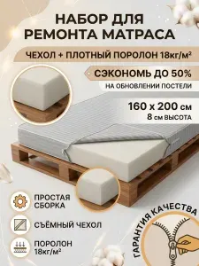 Поролон мебельный в чехле на молнии 8 см мягкий лист 160x200 см, плотность 18 кг/м3, для ремонта мебели и матрасов