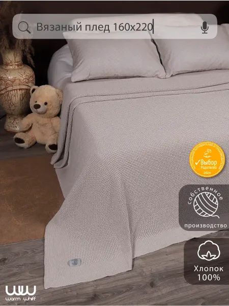 WARM WHIFF Плед вязаный 160x220 на диван кровать хлопковый