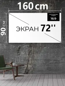 Полотно для проектора, экран для проектора, дюймов 72, липучки+пакет, 160x90см ткань