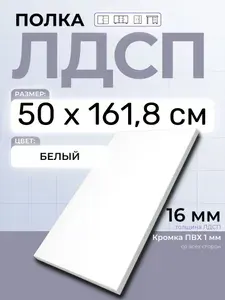 ЛДСП Полка Белая 50 х 161,8 см. Мебельная полка в шкаф, кухню, стеллаж