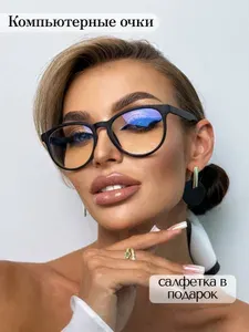 Очки для работы за компьютером / Стильные компьютерные очки
