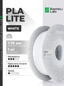 Пластик PLA Lite White 16103 Bambu Lab на катушке