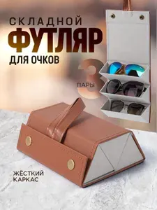 Органайзер для очков / чехол / футляр дорожный для очков. Очечник, размер 16х12х6 см, 3 отделения . Цвет коричневый