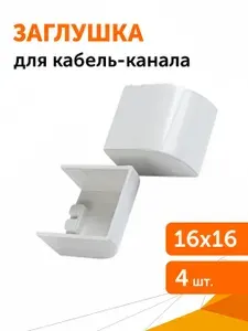 Заглушка 16х16 мм, 4 шт/уп