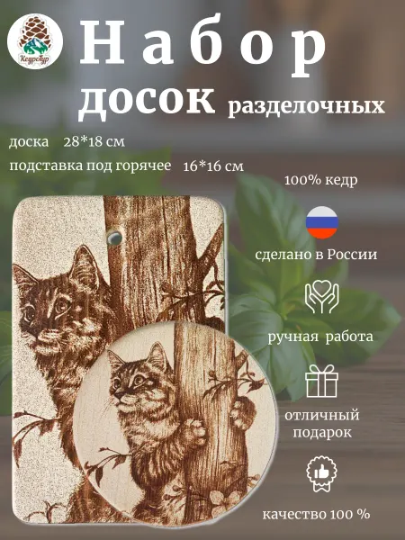 КедроТур Набор разделочных досок Кот на дереве 28х18 16х16см 2шт