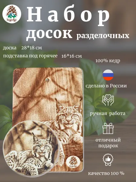 КедроТур Набор разделочных досок Рысь лежит 28х18 16х16см 2шт