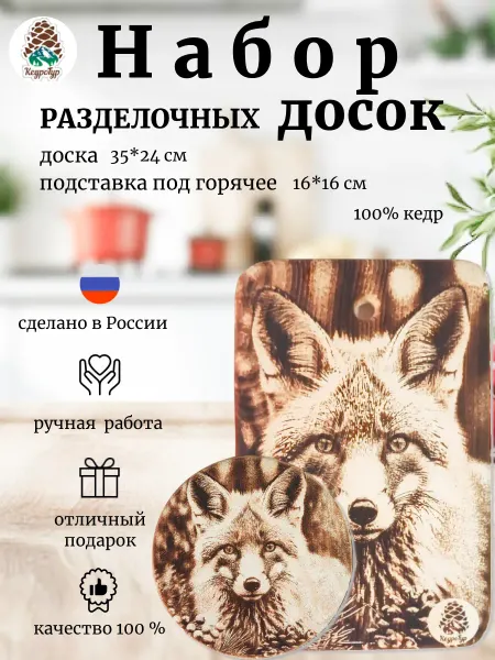 КедроТур Набор досок разделочных Лиса смотрит 35х24см 16х16см 2шт