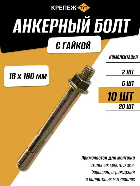 Крепёж ТУТ Анкерный болт с гайкой 16х180мм, 20 шт
