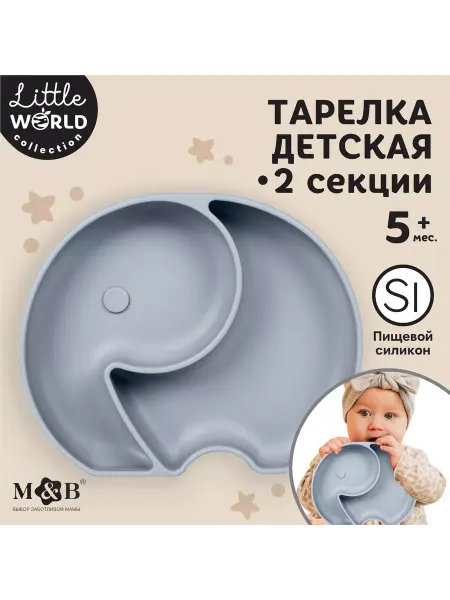 Mum&baby Тарелка детская 2 секции, "Слоник" M&B, 16х19,8х3, серый
