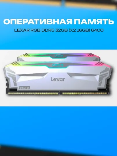 Оперативная память Lexar RGB DDR5 32GB 16×2 6400MHz White