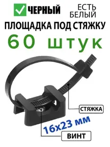 Крепеж-площадка держатель проводов под стяжку 16х23 мм, хомут, саморез, 60 шт., черный