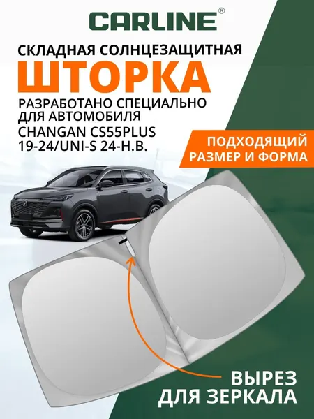 Солнцезащитная шторка на лобовое стекло CARLINE Changan CS55PLUS 2019-2024, Changan UNI-S 2024-н. в. / шторка на лобовое стекло Чанган Юни Си 162х83 см