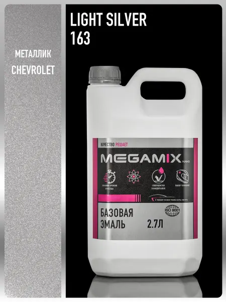 MEGAMIXnano Автомобильная краска Light silver 163, 2.7 кг