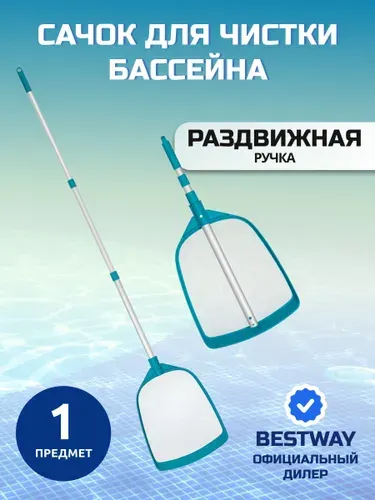 Bestway Сачок для бассейна с ручкой 163 см, 58635BW