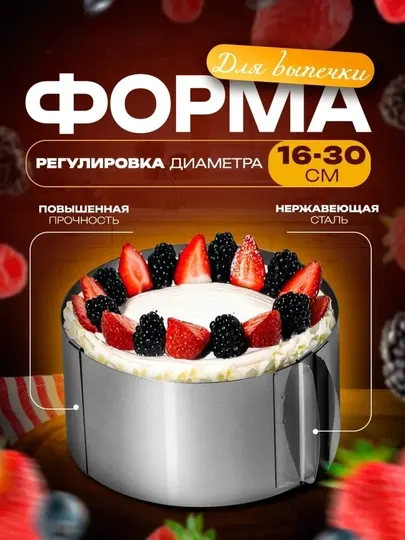 Раздвижная форма для торта кольцо 16–30 см нержавеющая сталь для выпечки