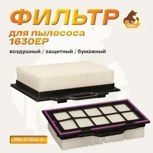 Фильтр бумажный для пылесоса 1630EP Русский мастер