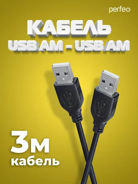 Кабель PERFEO USB 2.0 A вилка - А вилка, длина 3 м, контакты покрыты золотом (U4402)