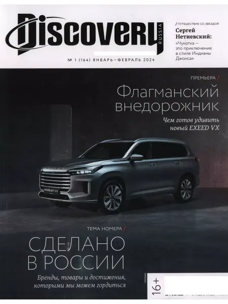 Discovery Журнал Дискавери январь февраль 2024 164