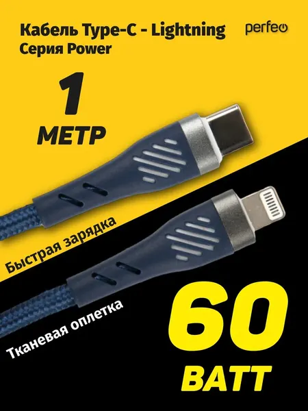 Кабель USB C вилка - Lightning вилка, 60W, синий, длина 1 м, POWER (C1003)