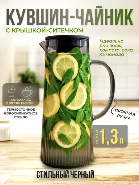 Кувшин для воды /графин/ чайник UR HOME для напитков, стеклянный с крышкой-фильтром, термостойкий, 1,3 л